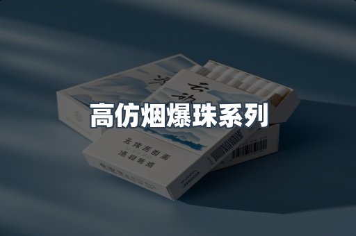 高仿烟爆珠系列