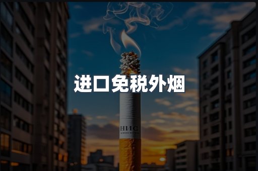 进口免税外烟