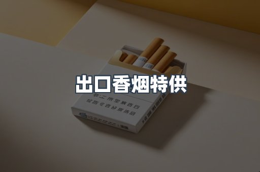 出口香烟特供